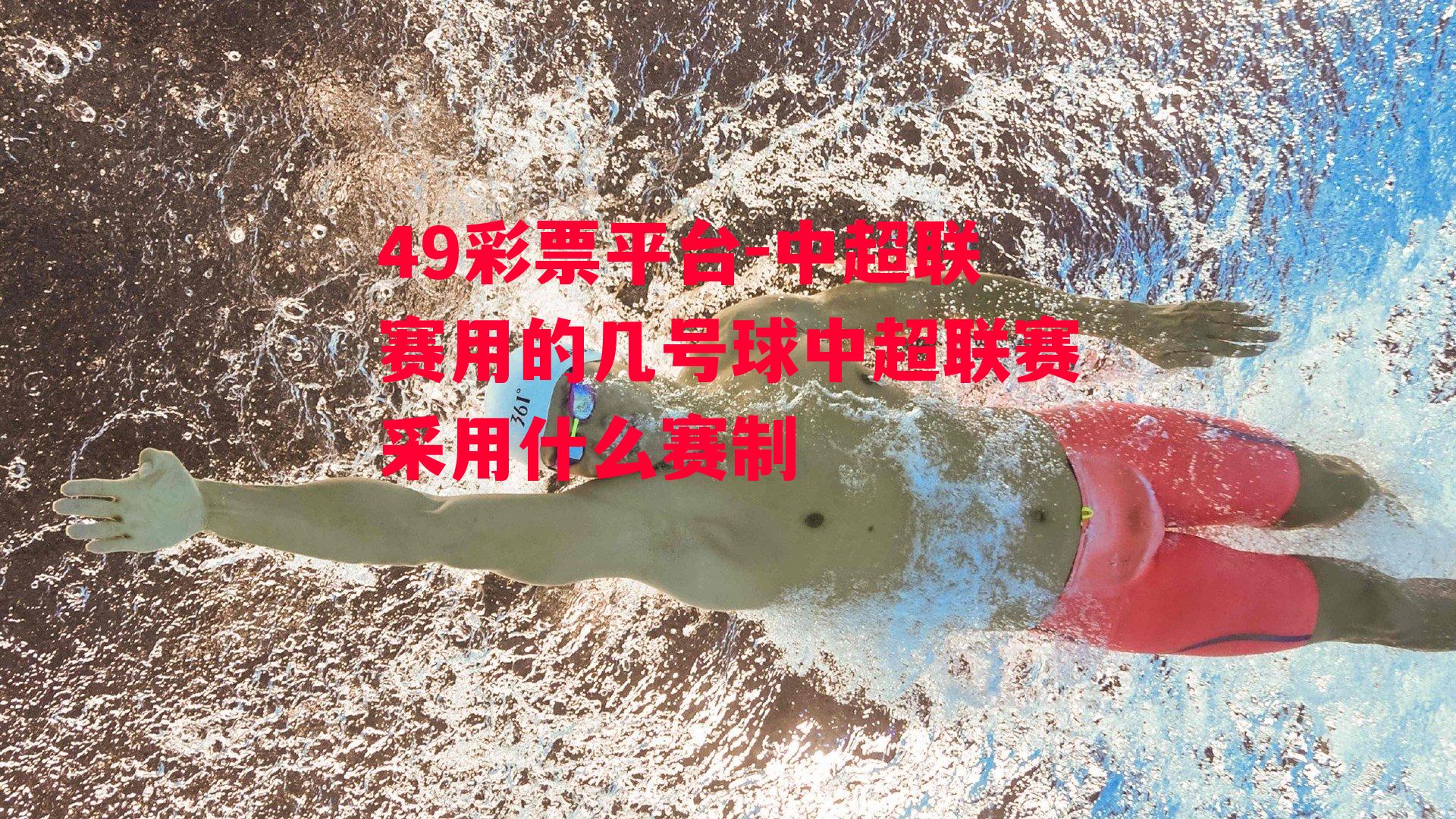 49彩票平台-中超联赛用的几号球中超联赛采用什么赛制