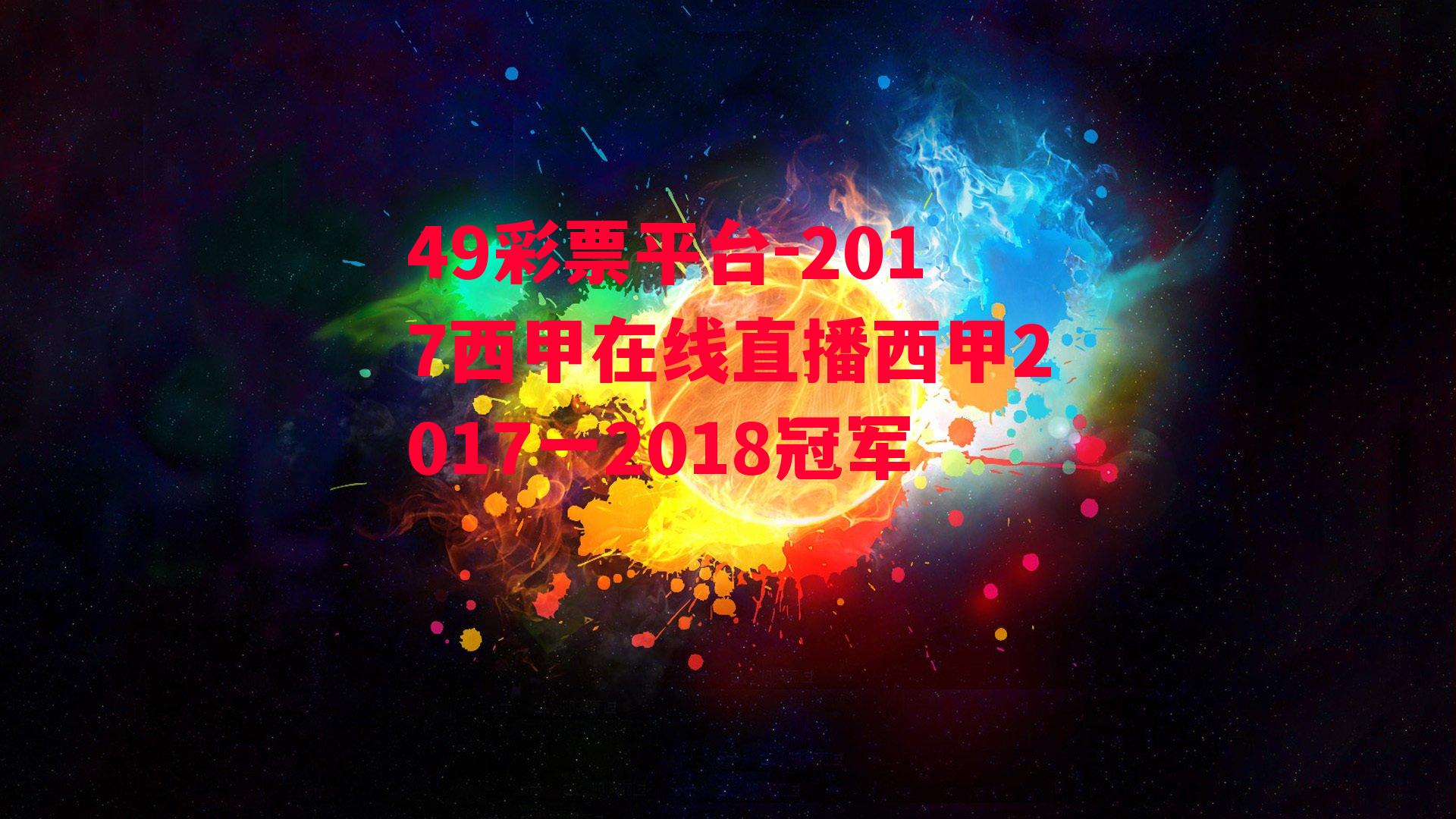 49彩票平台-2017西甲在线直播西甲2017一2018冠军