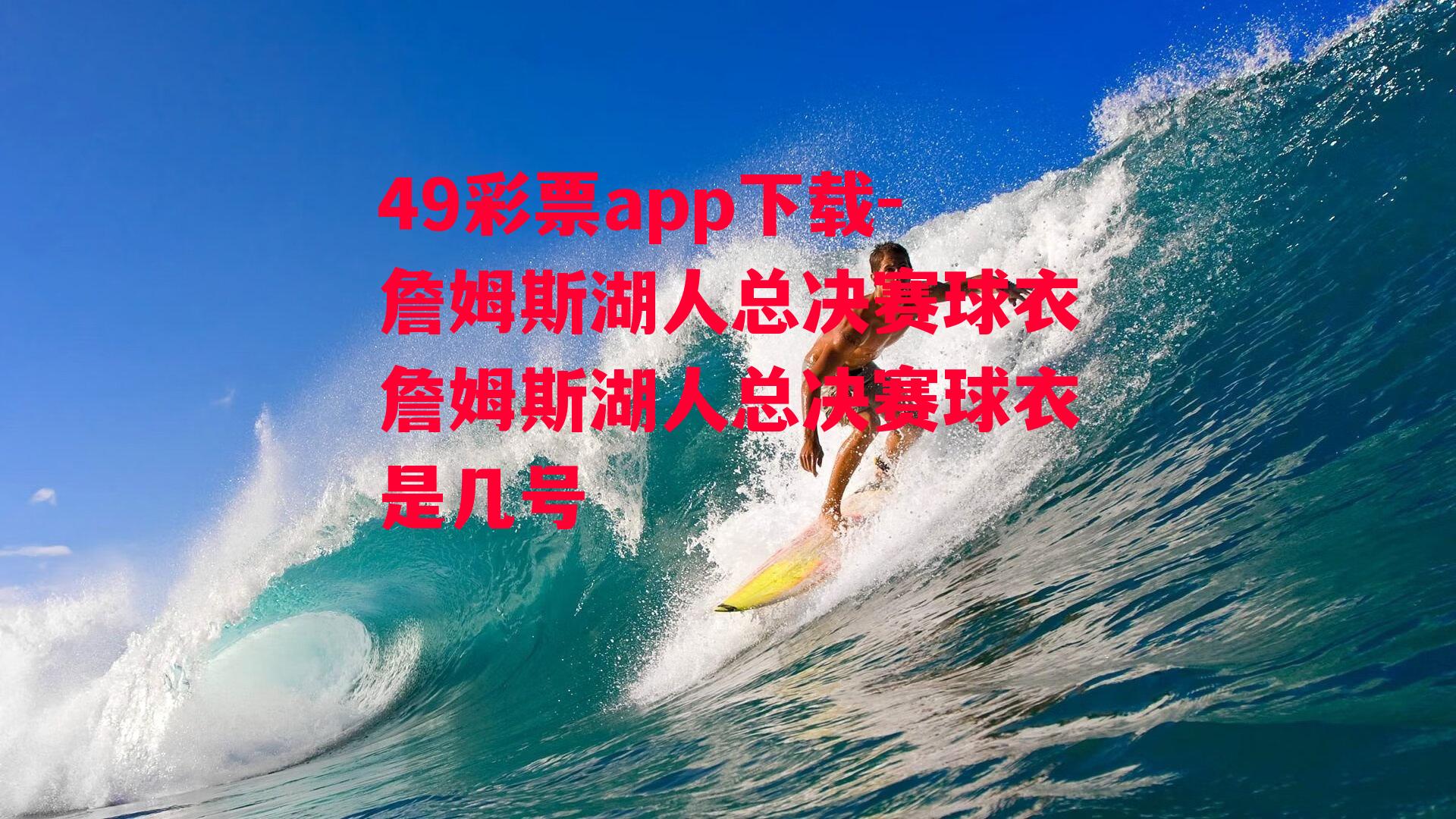 49彩票app下载-詹姆斯湖人总决赛球衣詹姆斯湖人总决赛球衣是几号