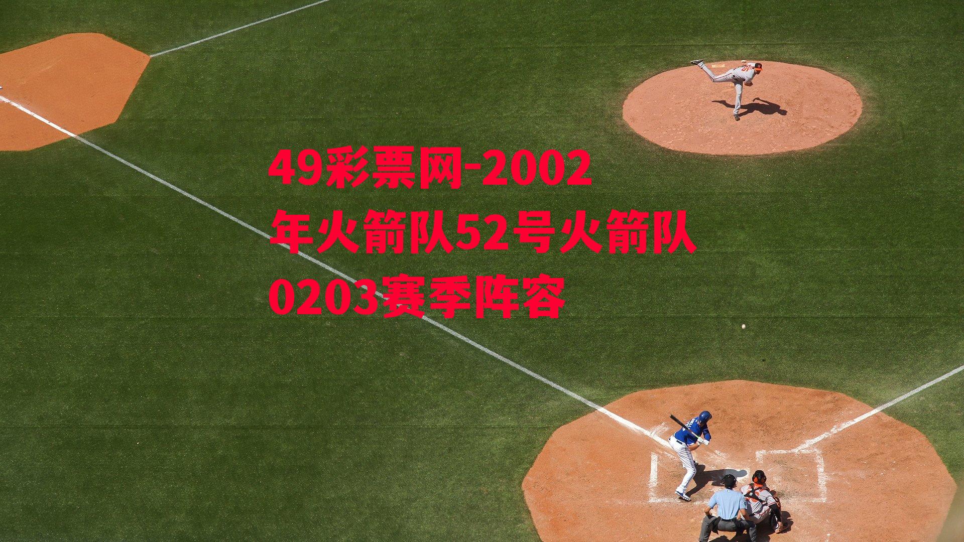 2002年火箭队52号火箭队0203赛季阵容