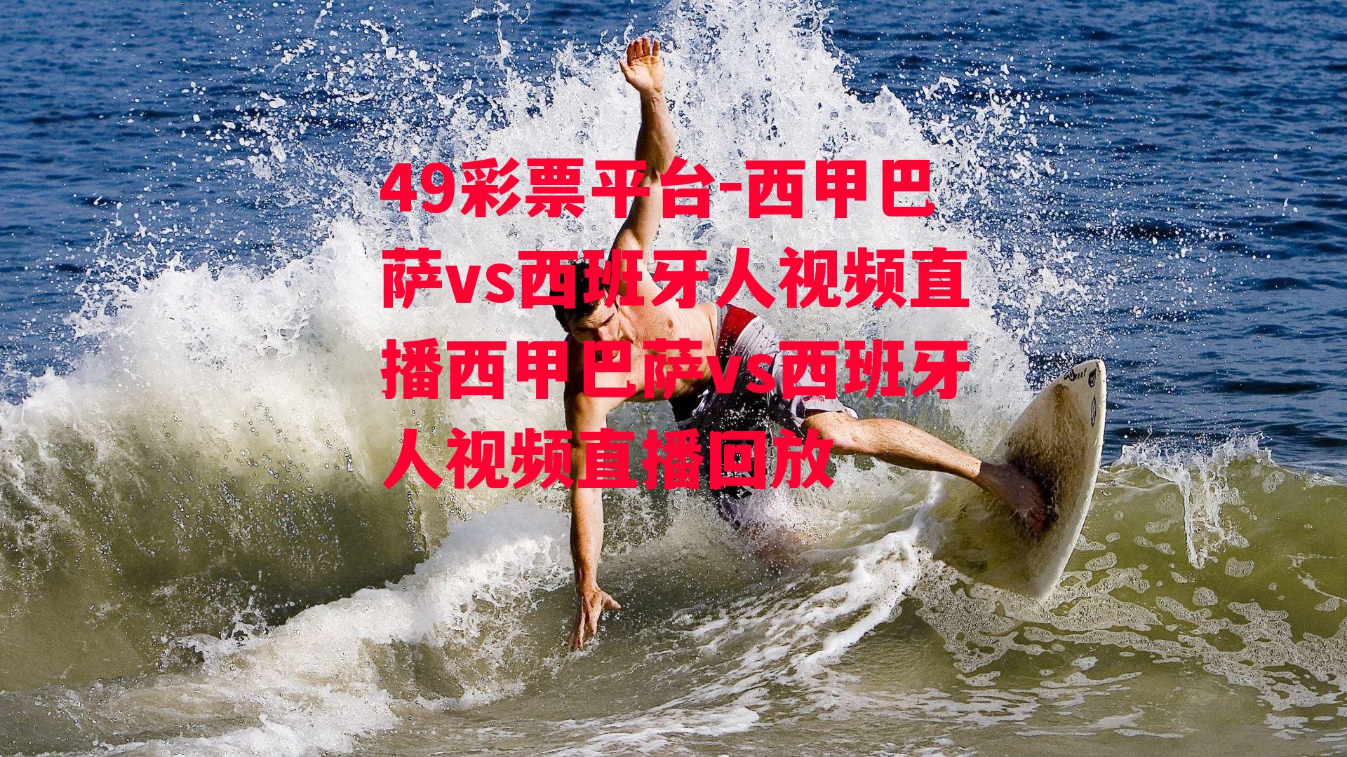 西甲巴萨vs西班牙人视频直播西甲巴萨vs西班牙人视频直播回放