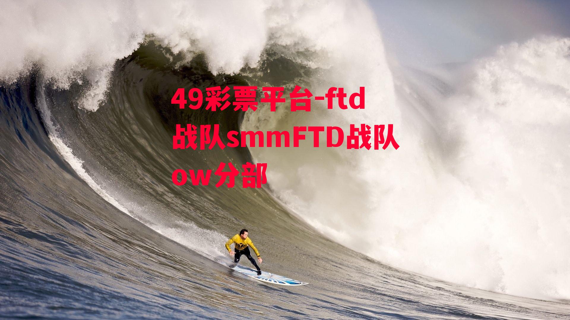 49彩票平台-ftd战队smmFTD战队ow分部