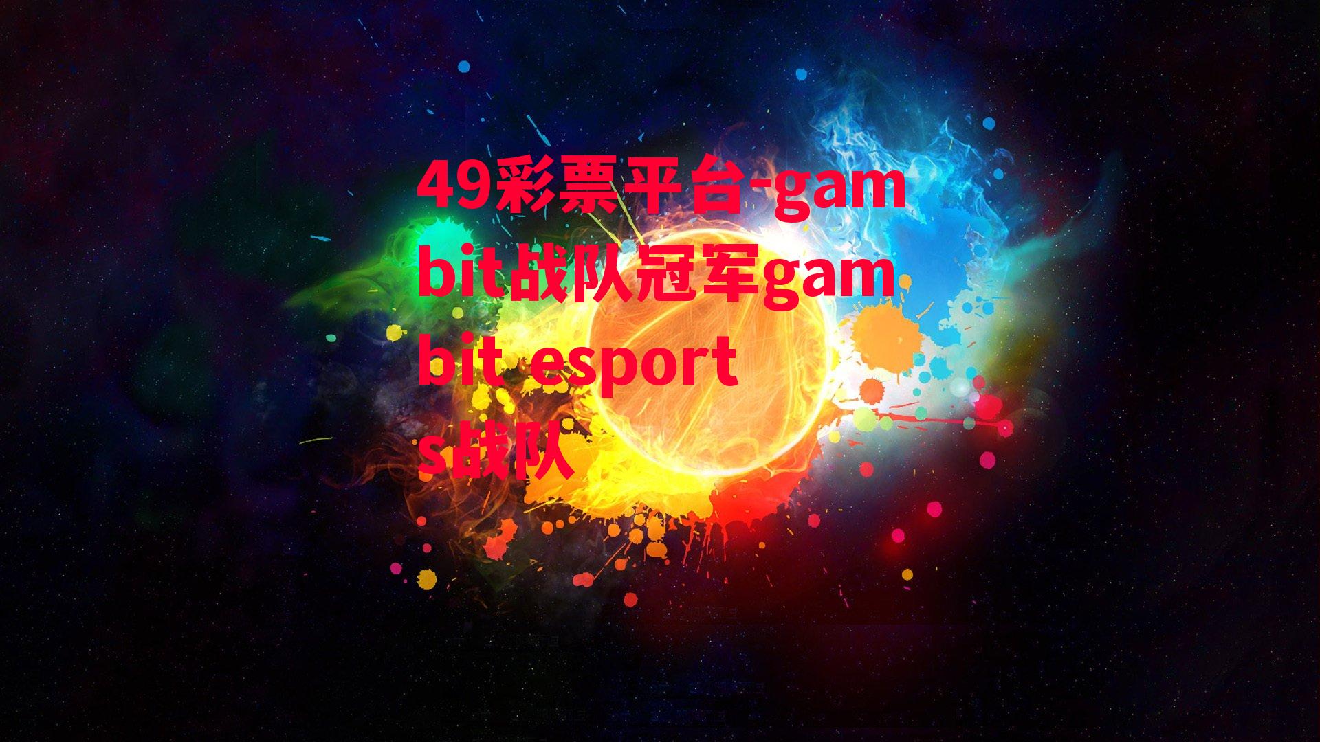 49彩票平台-gambit战队冠军gambit esports战队