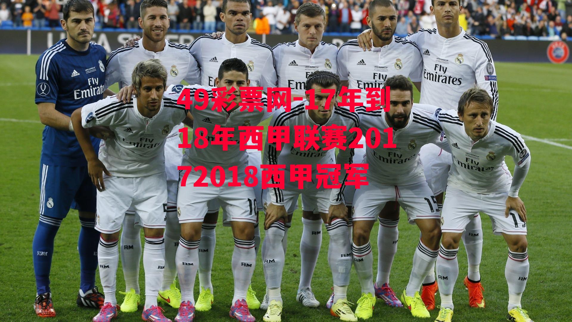 17年到18年西甲联赛20172018西甲冠军