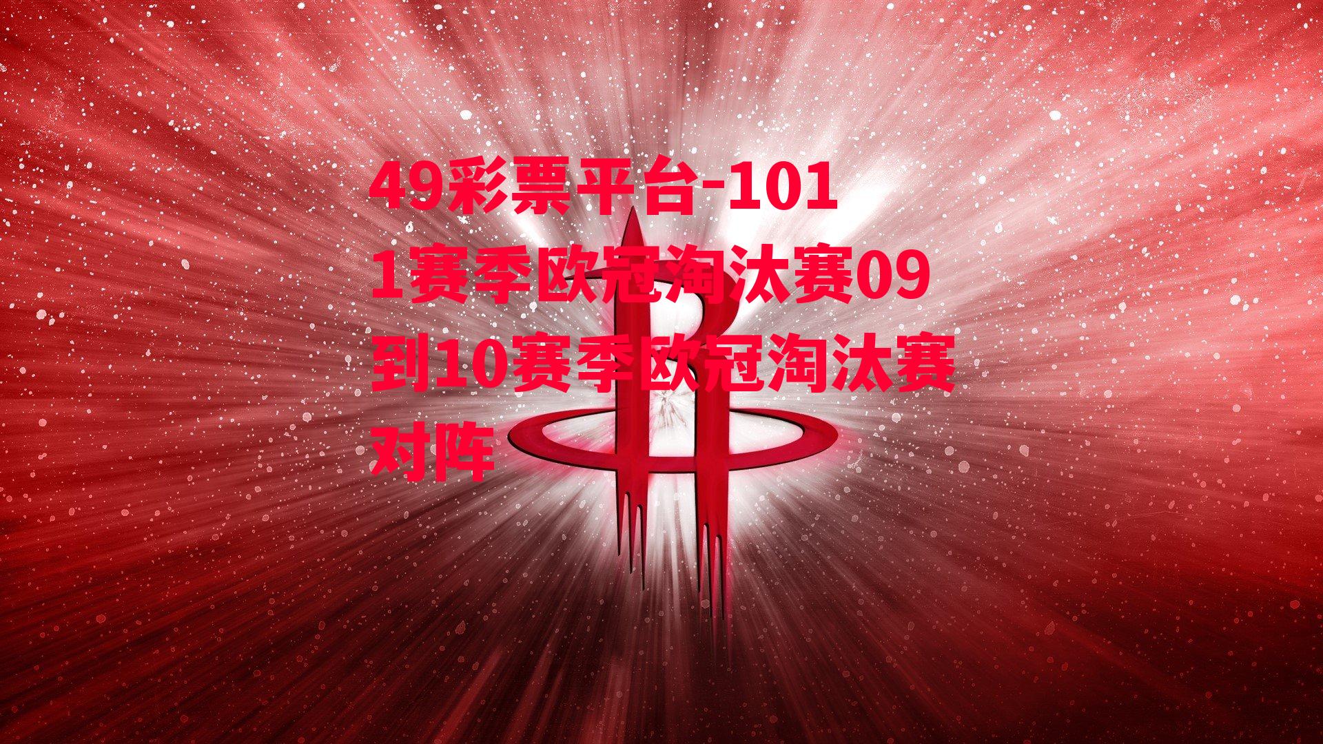 49彩票平台-1011赛季欧冠淘汰赛09到10赛季欧冠淘汰赛对阵