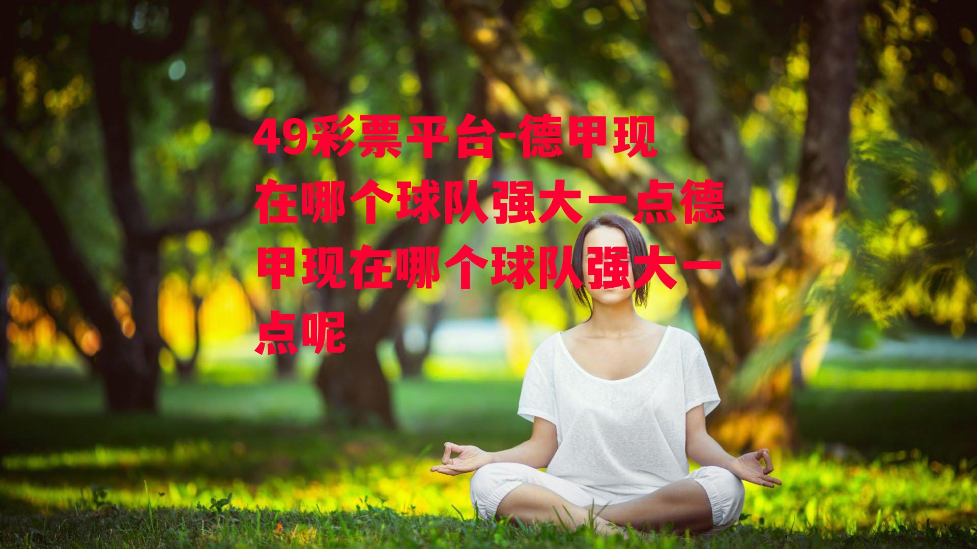 49彩票平台-德甲现在哪个球队强大一点德甲现在哪个球队强大一点呢