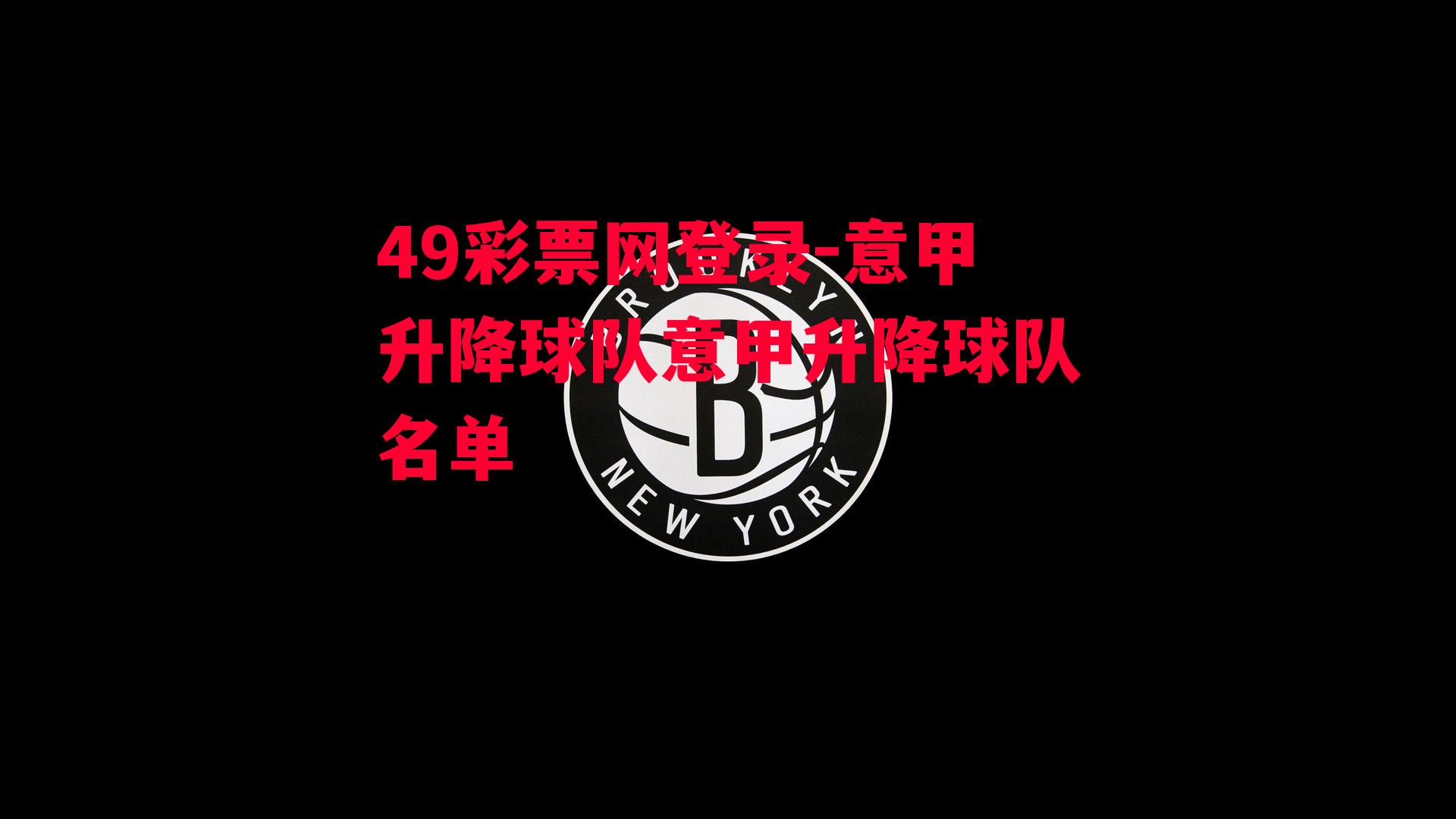 49彩票网登录-意甲升降球队意甲升降球队名单