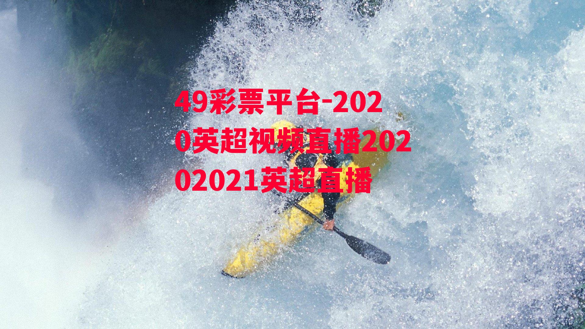 49彩票平台-2020英超视频直播20202021英超直播