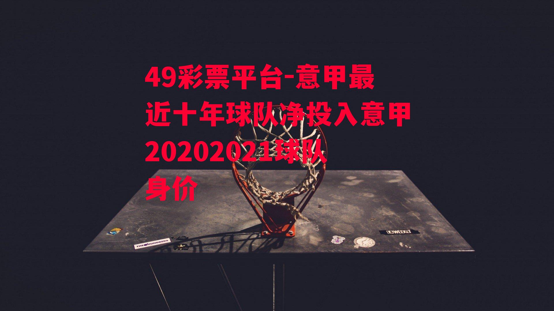 意甲最近十年球队净投入意甲20202021球队身价