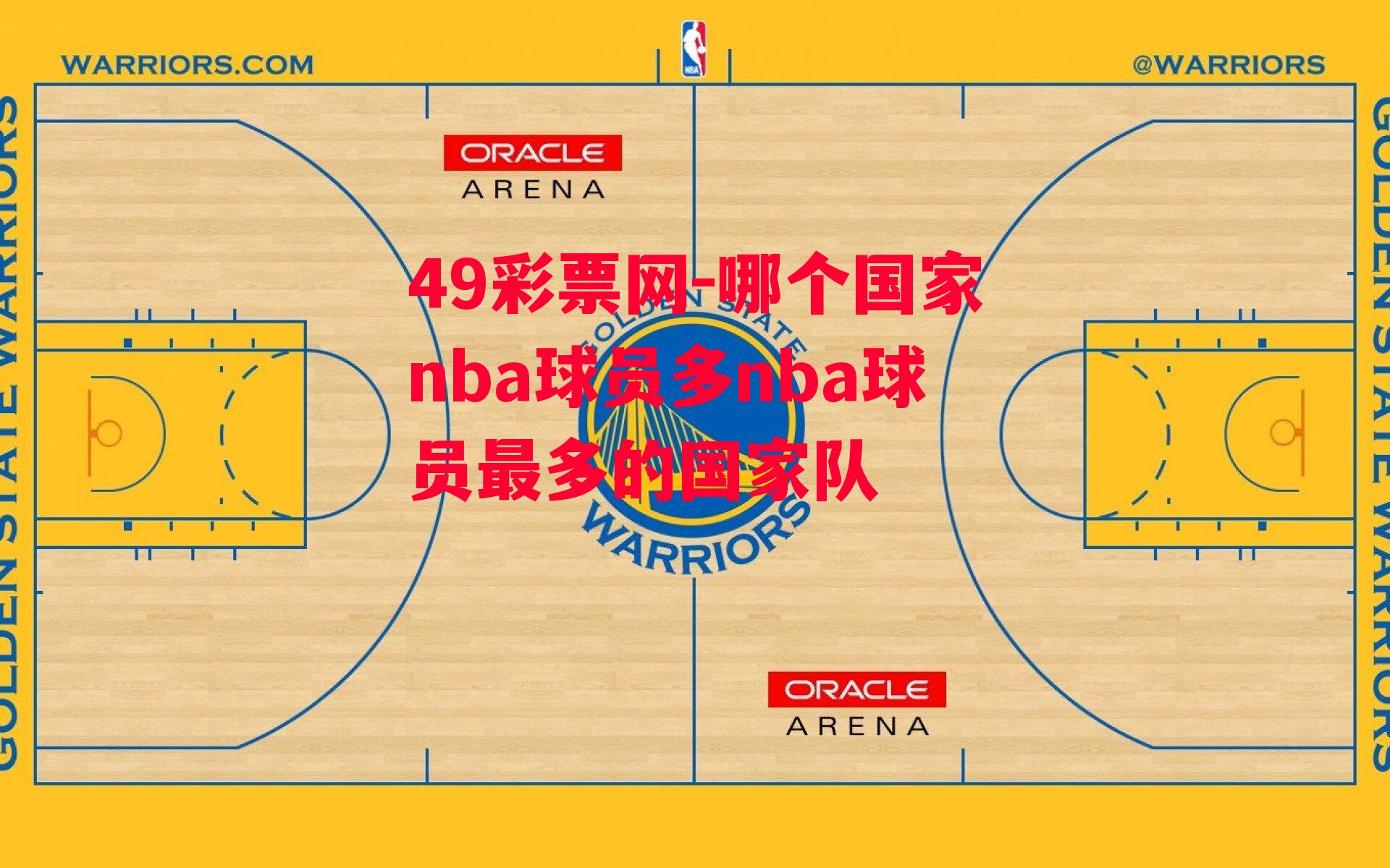 49彩票网-哪个国家nba球员多nba球员最多的国家队